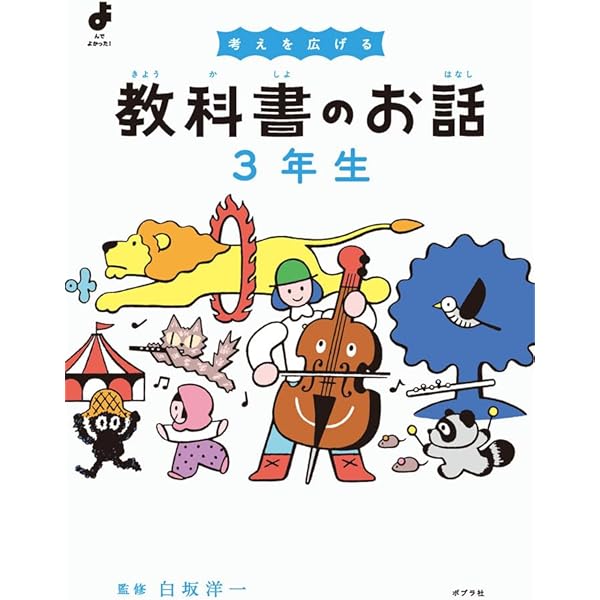 考えを深める 教科書のお話 5年生 (よんでよかった!) | 白坂 洋一 |本